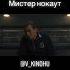Мистер нокаут трейлер