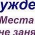 Послание Где генералы Пробуждения Места не заняты