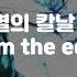 한글자막 귀멸의 칼날 ED Full From The Edge