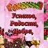 С Днем Рождения Классное поздравление Музыкальная открытка