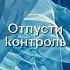 короткая мантра медитация для снятия стресса всего 1 минута