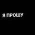 пожалуйста вернись ко мне
