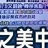 最速報 貿易戰破局 川普威脅將對2千億美元中國商品關稅調高到25 台股重挫百點 道瓊期跌逾500點 亞股慘綠 川普是為了轉移焦點 經濟部長沈榮津 這是台灣的機會 全球新觀點20190506