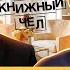Что читает Андрей Макаревич Книжный чел 101