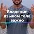А ты знаешь язык тела книги книгипосаморазвитию читайтекниги читайгород