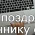 Детские поздравления имениннику с днем рождения