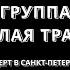 Тёплая Трасса Концерт в Санкт Петербурге 12 05 2023
