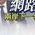 Ctitalk網路論壇 中美過招 即將 共管台 川要訪華 賴必須 轉彎 周錫瑋 蔡正元 揭仲 重磅對談 精彩完整全程ep72 中天電視CtiTv Ctitalk網路論壇
