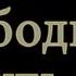 Хочешь быть свободным будь им Игорь Кульков 10 01 2020