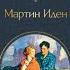 Аудиокнига Мартин Иден Джек Лондон