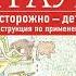 Осторожно дети Инструкция по применению Маша Трауб Аудиокнига