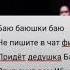 баю Баюшки баю