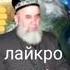 ХОЧИ МИРЗО ХАТМИ ХУЧА ЧИ МАЪНИ ВА ХАТМИ КУРОН ЧИ МАЪНИ ДОРАД