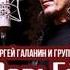 Сергей Галанин Песня А что мне надо Музыка Фото Ностальгия