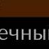 Верравия 2 Сумеречный пет Глава 14