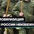 Мобилизация в России неизбежна Shorts