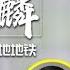 李国麟 鸠摩智第一次来内地坐地铁 彷佛乡下人进城 阿欢的名单