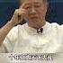 曾仕强 十年之内天下大乱 会筛选掉很多人 人生 人生 国学经典 曾仕强 曾仕强 曾仕强 国学智慧 易经 中国传统文化 曾仕强教授 曾仕强国学智慧 道德经 情感