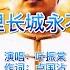 叶振棠金曲 万里长城永不倒 音乐一响热血沸腾 为祖国点赞