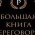 Большая книга переговоров Легендарные бестселлеры Кремлевская школа Игорь Рызов Аудиокнига