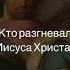 Такого Христа вы не видели Кто разгневал Иисуса Христа живопись картины искусство художники