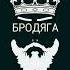 Эльбрус Джанмирзоев Бродяга Speed Up