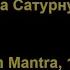 Мантра Сатурну 108 раз Saturn Mantra 108 Times