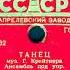 ТАНЕЦ муз Г Крейтнера Ансамбль под упр А Н ЦФАСМАНА