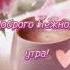 Доброе утро Хорошего дня Нежная музыкальная открытка Пожелания для друзей