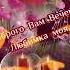 Вечер при свечах