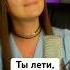 Рада Рай Ты лети моя душа отрывок со стрима кавер вживую стрим