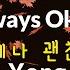 KPOP MR 노래방 언제나 괜찮아 신용재 Origin Ver ㆍAlways Okay Shin Yong Jae