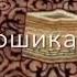 Байд Музыка МАДИНА Ман ошикаму ошики дидори МАДИНА