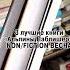 Лучший нон фикшн весны 2023