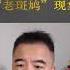 翟山鹰 婚恋市场新形态 老斑鸠现象 翟山鹰 时政评论 财经干货 财经布道者 高能观点 股权设计 金融思维 企业融资 资本逻辑 翟山鹰时政评论精选