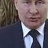 Поздравления с 8 марта от Путина