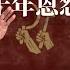 风起巴拿马 李嘉诚和习近平三十年恩怨爆发 闪开点 小心溅你一脸的血 李嘉诚卖港口 李嘉诚出售港口 李嘉诚为什么逃离中国 李嘉诚卖港口原因 李嘉诚儿子被绑架 李嘉诚老婆 邓小平 江泽民 胡锦涛