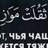 Сура Аль Кариа Великое Бедствие Чтец Мухаммад Курди