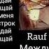 Rauf Faik Feat Octavian между строк ПРЕМЬЕРА Lyrics Текст Караоке