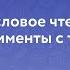 Смысловое чтение эксперименты с текстом