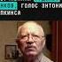 Скончался актёр озвучивания Рудольф Панков голос Энтони Хопкинса новости поток рудольфпанков