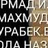 ТУГИЛГАН КУНИГИЗ МУБОРАК БУЛСИН УКАЖОН АБДУШУКУР