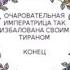 Очаровательная Императрица Так Избалована Своим Тираном КОНЕЦ Все главы ОЗВУЧКА