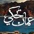 أغنية عمان تحكي