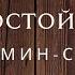 Постойко рассказ Мамин Сибиряк Аудиокниги