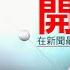 有線 開電視 開在新聞最前線片頭 2021 02 01