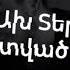 դու մեկա իմն ես