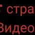 Топ 5 самых страшных видео Слабонервным не смотреть