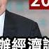 完整公開 LIVE 馬英九辦經濟論壇 郭台銘先發 專題演講