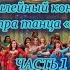 Нам и не снилось Юбилейный концерт театра танца Лейла г Таганрог 1 отделение